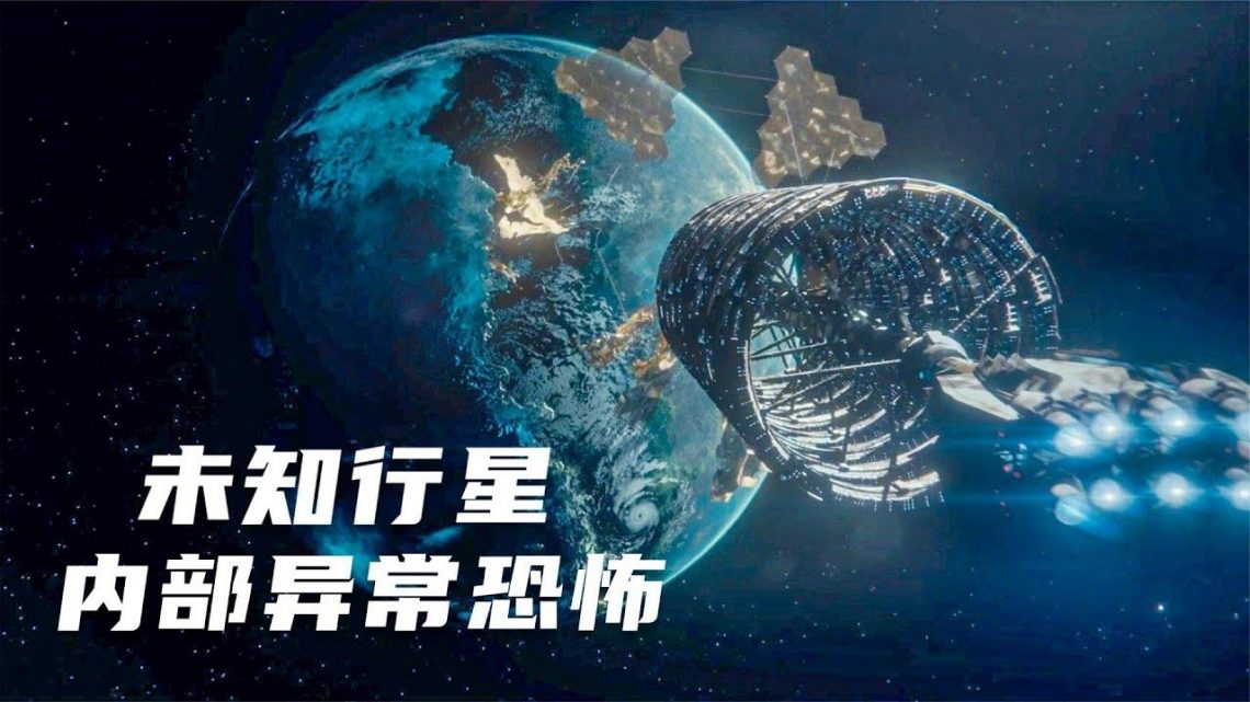 【穷电影】人类欲太空移民，却在地图上发现未知行星，有人踏入立马后悔了