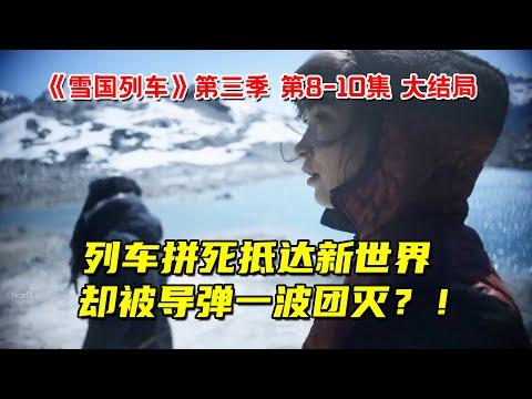 列车拼死抵达温暖新世界，下一幕就被导弹团灭？！9分钟看完雪国列车第三季大结局