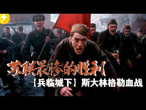 看完战争电影【兵临城下】从苏联与德国最强狙击手对决看战争残酷 | 人类历史上最惨烈的斯大林格勒战役（2001）大敵當前