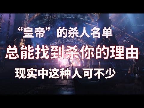 【牛叔说奇案】丧心病狂！男子频繁杀人理由太过邪门，真是父母惯出来的好大儿