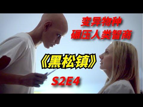 【阿奇】变异物种碾压人类智商，准备毁灭仅剩的人类小镇/科幻惊悚剧《黑松镇》第二季04期