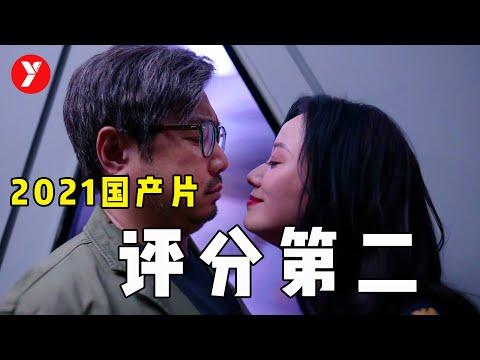 【越哥】2021年评分第二的国产电影