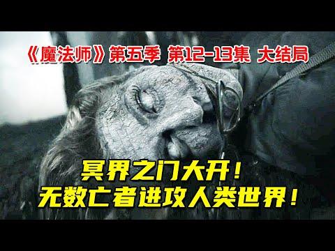 冥界之门大开！无数亡者进攻人类世界！8分钟看完《魔法师》第五季第12-13集大结局