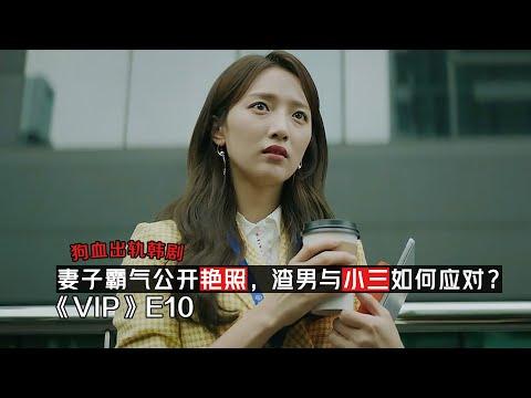 〔小剧〕妻子霸气公开偷情艳照，渣男与小三会如何应对？《VIP》第10集！张娜拉主演！|剧集地解说/劇集地追劇