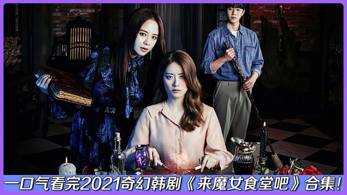 一口气看完“成人版”禁忌女孩！性感魔女被渣男隐婚成无辜“小三”！《来魔女食堂吧》大结局合集！|剧集解说/劇集地追劇