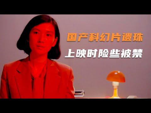 中国科幻电影里的遗珠，险些被禁，不仅概念极为超前，剧情尺度更是大胆