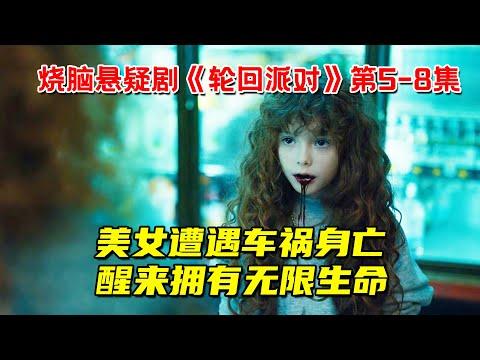 美女遭遇车祸意外身亡！醒来后发现拥有无限生命！网飞烧脑悬疑剧《轮回派对》第5-8集