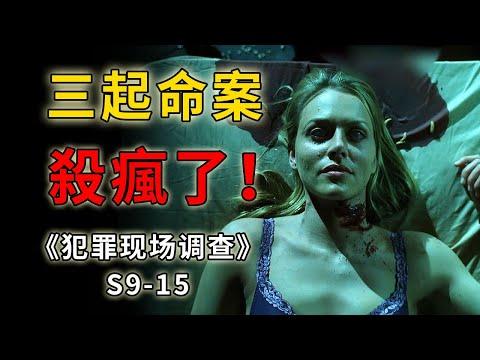 一夜犯下三起命案，一個反社會詐騙犯到底有多可怕《C.S.I.–Crime Scene Investigation 》