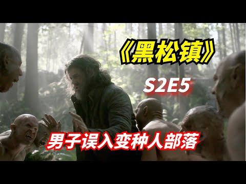 【阿奇】男子误入变种人部落，看到的景象让他怀疑人生/科幻惊悚剧《黑松镇》第二季05期