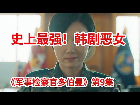 【脑弟】杀疯了！韩剧史上最强恶女！全程冷汗狂飙！复仇剧《军事检察官多伯曼》第9集！安普贤、曹宝儿主演