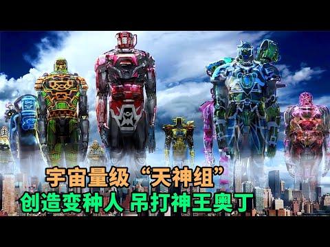 漫威宇宙量級“天神組”，締造變種人吊打神王奧丁，瞬間摧毀整個星球！