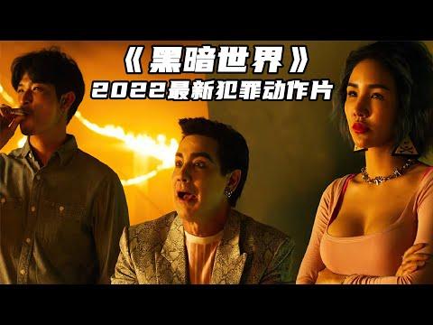 2022泰國暴爽動作猛片《黑暗世界》高能炸裂，看得人腎上腺素飆升！