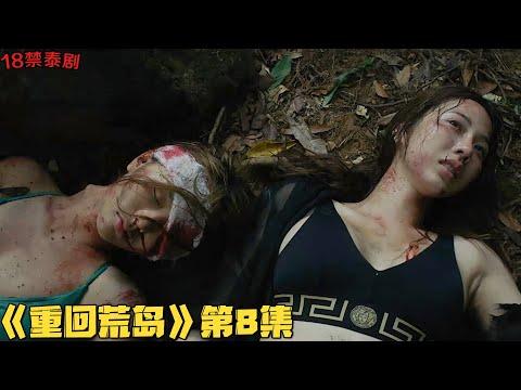 18禁泰剧！校园女神成滥交女王，死而复生后竟开始血腥复仇！《重回荒岛》第8集！泰國電視劇推薦—剧集地解说