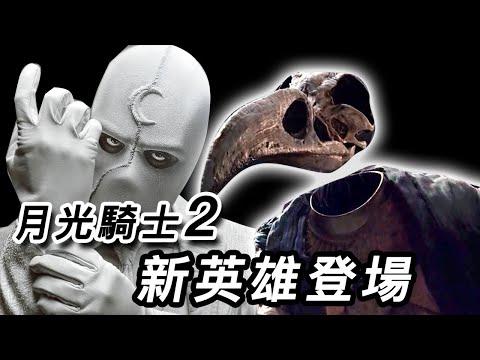 《月光騎士》第2集解析！新英雄奈特先生登場！月神孔斯可能不是好神？！#月光騎士 #月光骑士