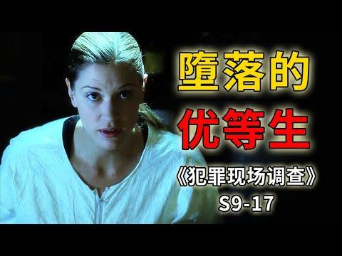 高智商優等生自甘墮落，與黑幫搶生意招來殺身之禍《C.S.I.–Crime Scene Investigation 》