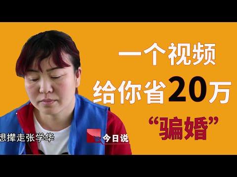 【牛叔说奇案】你必中招！本世纪最流行的骗婚套路，每天都在发生，但你防不了！