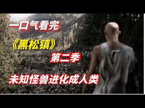 【阿奇】一口气看完科幻惊悚剧《黑松镇》第二季：未知物种进化成人类