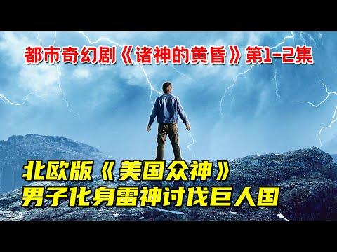 北欧版《美国众神》！男子掌握雷电能力，化身雷神讨伐巨人国！都市奇幻剧《诸神的黄昏》第1-2集