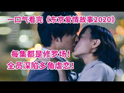 太乱了！大结局最后一秒，男女主还在大乱配！一口气看完《东京爱情故事2020》