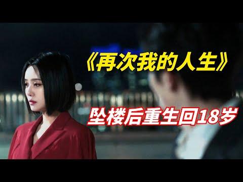 【阿奇】男子意外坠楼，重生返回高中时代/李准基主演/2022年科幻惊悚剧《再次我的人生》