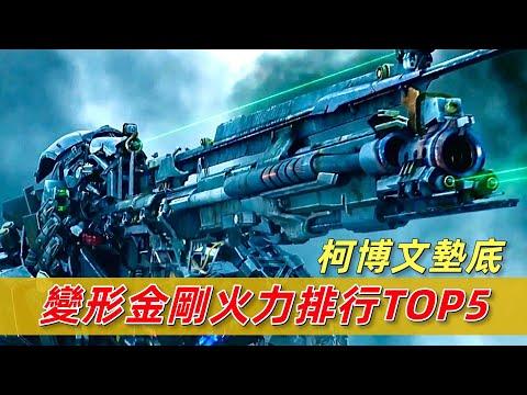 柯博文墊底，變形金剛火力排行TOP10