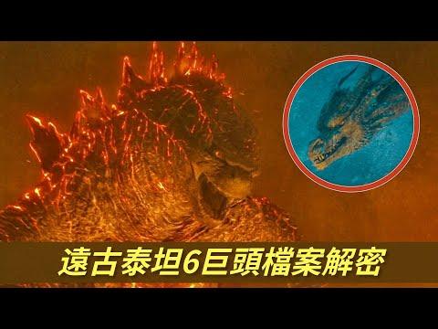 哥吉拉遠古泰坦6巨頭檔案解密，怪獸宇宙系列科普