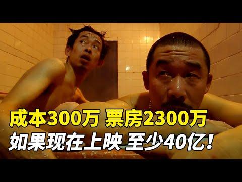 成本300万票房2300万，如果现在上映，至少40亿！