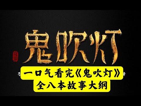 【老贾说电影】一口气看完《鬼吹灯》全八本故事大纲