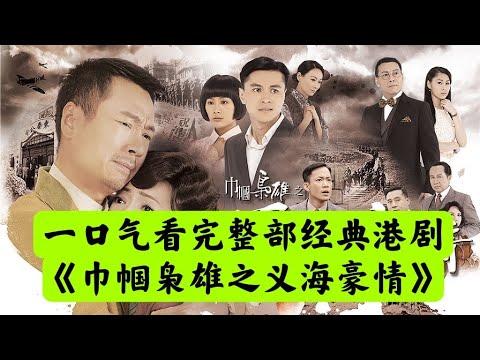 【老贾说电影】一口气看完经典TVB港剧《巾帼枭雄之义海豪情》(全)