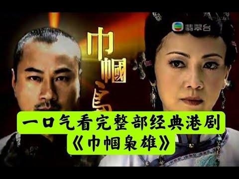 【老贾说电影】一口气看完整部经典TVB港剧《巾帼枭雄》