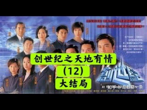 【老贾说电影】TVB经典港剧《创世纪 (2) 之天地有情》（12）大结局