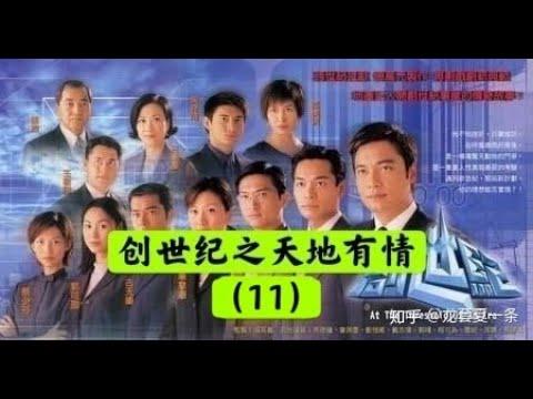 【老贾说电影】TVB经典港剧《创世纪 (2) 之天地有情》（11）（很抱歉之前上传错了）