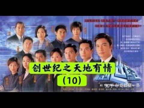 【老贾说电影】TVB经典港剧《创世纪 (2) 之天地有情》（10）