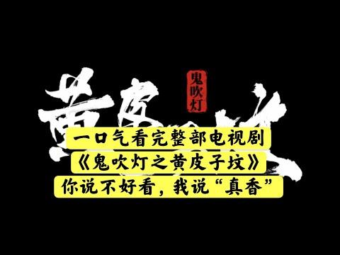 【老贾说电影】一口气看完整部电视剧《鬼吹灯之黄皮子坟》. 了解胡八一王胖子岗岗营子插队时的诡事