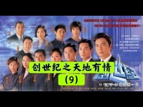 【老贾说电影】TVB经典港剧《创世纪 (2) 之天地有情》（9）