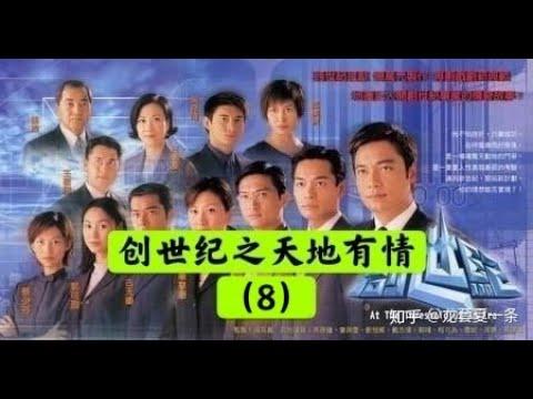 【老贾说电影】TVB经典港剧《创世纪 (2) 之天地有情》（8）