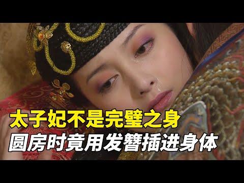 太子妃不是完璧之身，圆房时竟用发簪插进身体！大明嫔妃之争宠