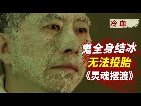 鬼魂全身结冰，原来他身体被冷冻了10年，却无人知晓！《冷血》