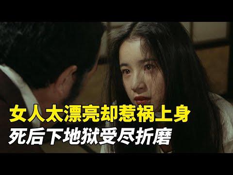 女人太漂亮惹祸上身，死后地狱受尽折磨，女儿命运竟再次轮回！