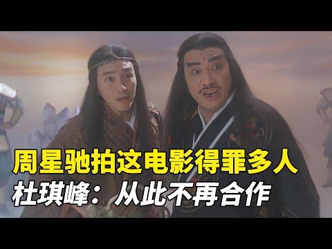 周星驰拍这部电影得罪多人，杜琪峰：从此不再合作！