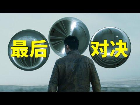 《三体》第二部宇宙黑暗森林：地球文明和三体文明的最后对决