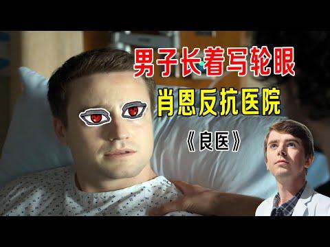 男子长着写轮眼，医生有点蒙圈，肖恩发威100%反抗医院《良医》