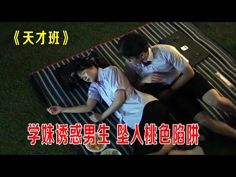 漂亮学妹诱惑男生，坠入桃色陷阱，《天才班》第7集