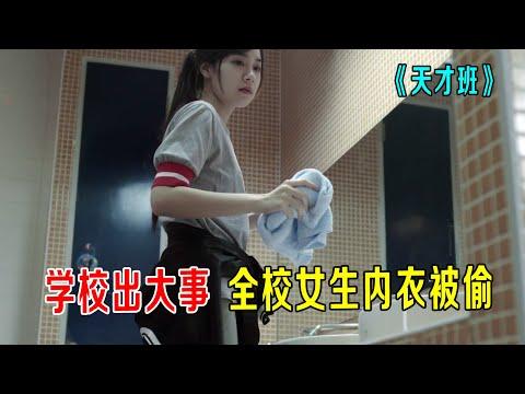 《天才班》第6集 学校女生内衣全丢了