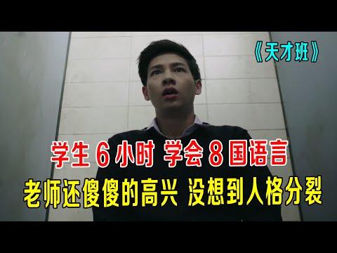 学生人格分裂，老师还傻傻高兴！《天才班》第五集