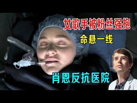 女歌手被粉丝强抱，脖子受伤命悬一线，天才肖恩暴怒，反抗医院！