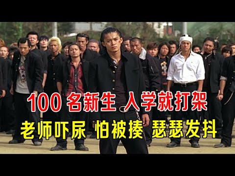 100名新生入学就打架，老师直接吓尿，瑟瑟发抖，校长都跑了 ！