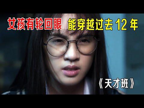 女孩有轮回眼，能穿越过去12年，发现学校的大阴谋《天才班》