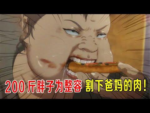 200斤胖子为整容，割下爸妈的肉，整容成美女，但她每天都要肉！