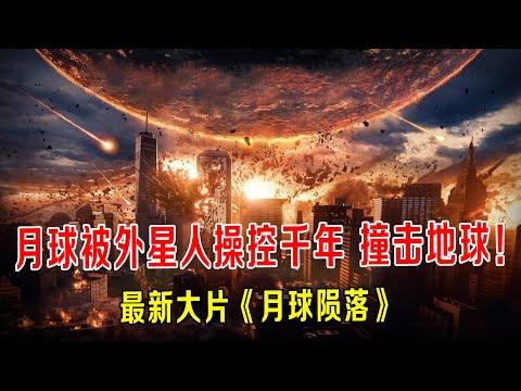 月球被外星人操控几千年，开始撞击地球，2022年必看科幻新片！